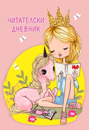 Читателски дневник