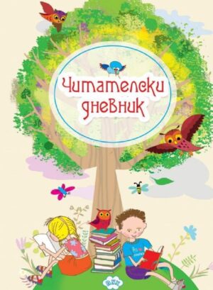 Читателски дневник (Пух)