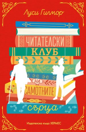 Читателски клуб на самотните сърца