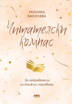 Читателски компас (AMG Publishing)