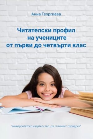 Читателски профил на учениците от първи до четвърти клас