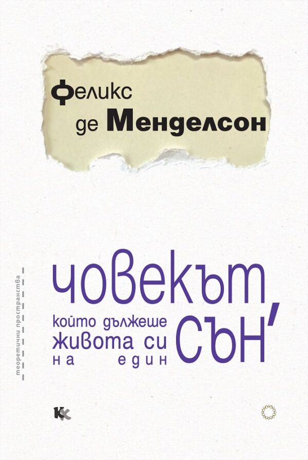 Човекът, който дължеше живота си на един сън. Един изследовател на сънища разказва