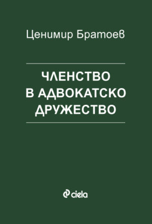 Членство в адвокатско дружество