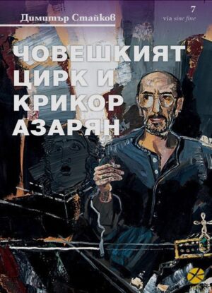 Човешкият цирк и Крикор Азарян