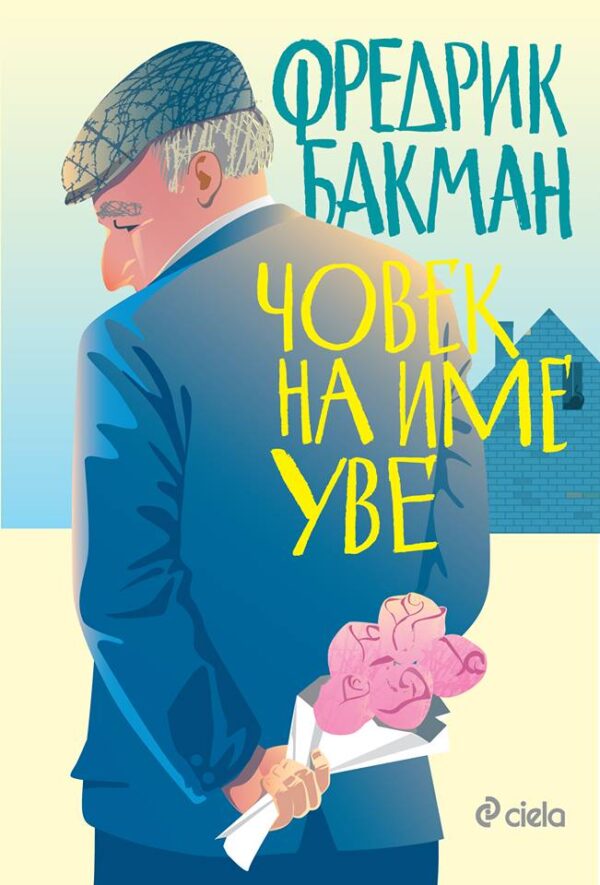 Човек на име Уве (меки корици)