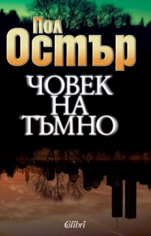 Човек на тъмно