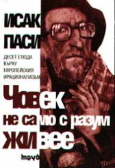 Човек не само с разум живее