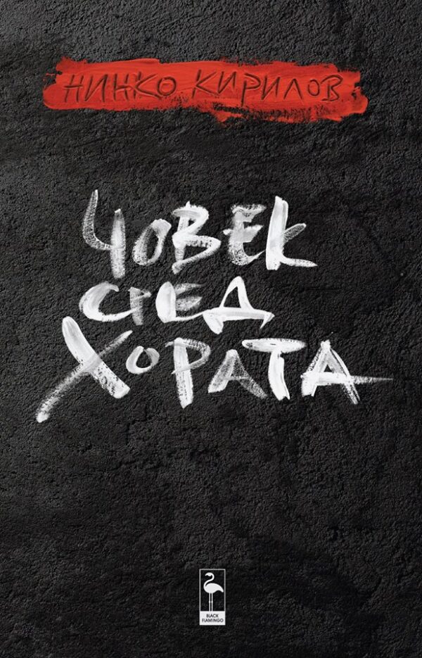 Човек сред хората