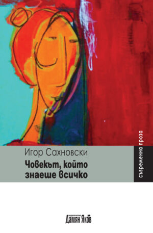 Човекът, който знаеше всичко