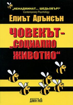 Човекът – „социално животно“