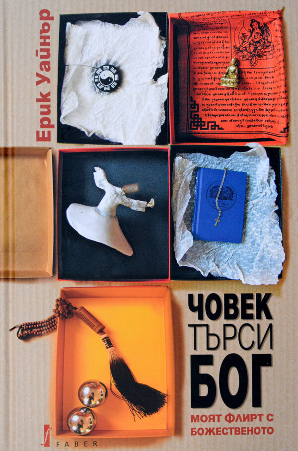 Човек търси Бог