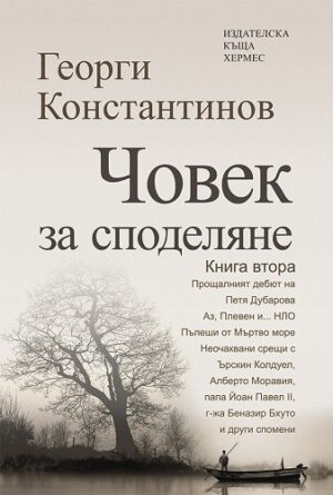Човек за споделяне - книга втора
