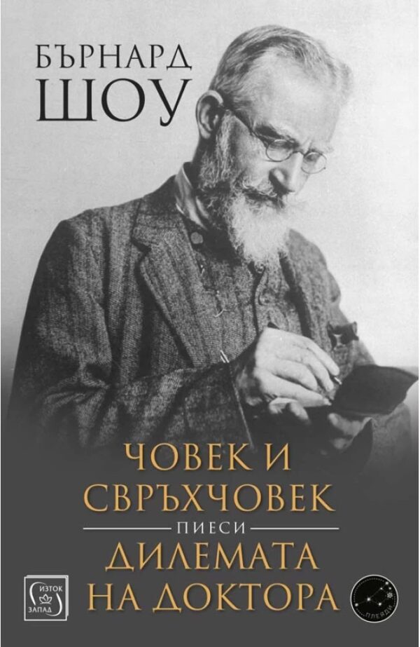 Човек и свръхчовек. Дилемата на доктора (пиеси)