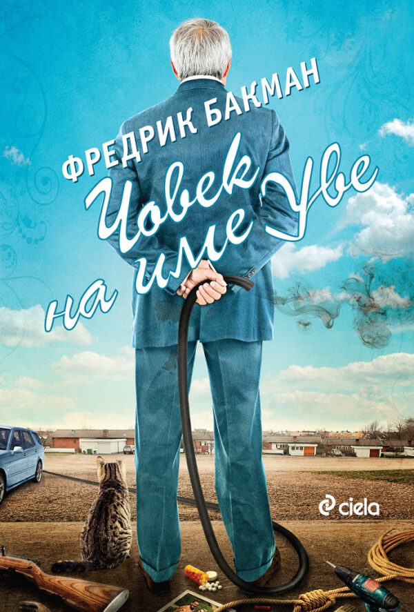 Човек на име Уве (Ново издание)