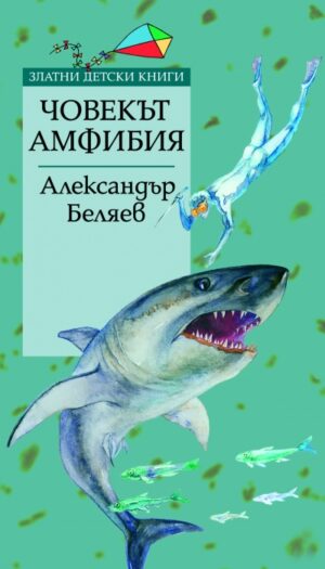 Човекът амбфибия