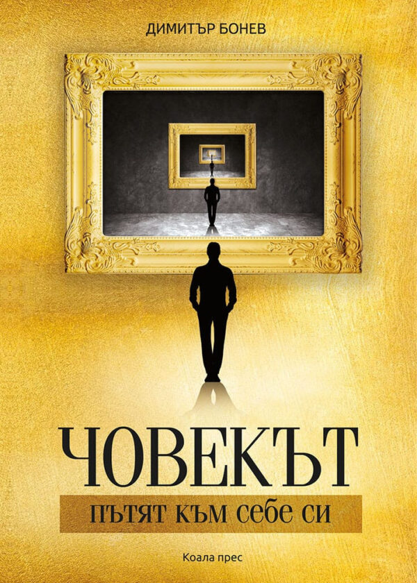 Човекът – пътят към себе си