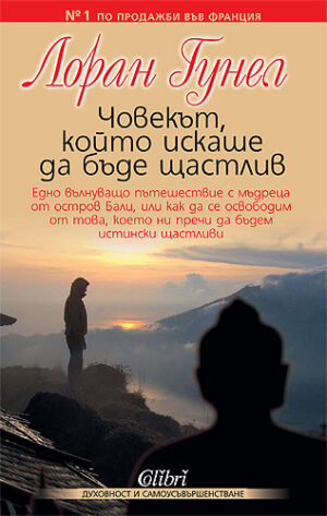 Човекът, който искаше да бъде щастлив