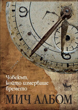 Човекът, който измерваше времето