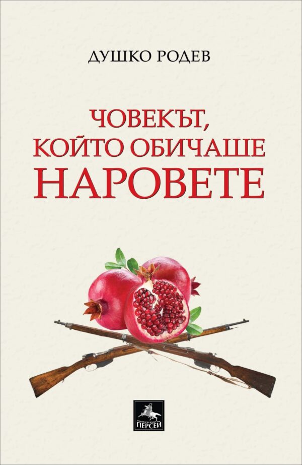 Човекът, който обичаше наровете