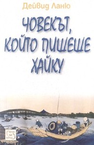 Човекът, който пишеше хайку