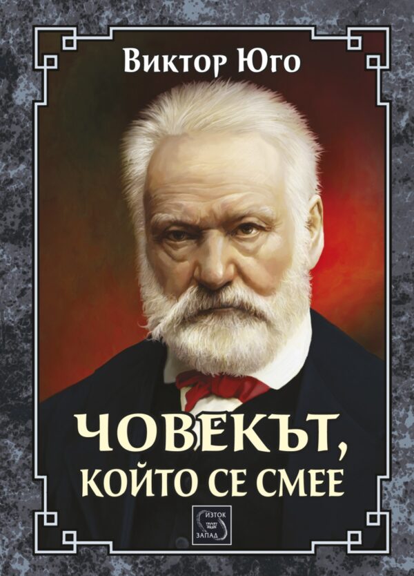 Човекът, който се смее