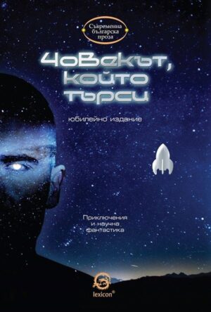 Човекът, който търси (юбилейно издание)