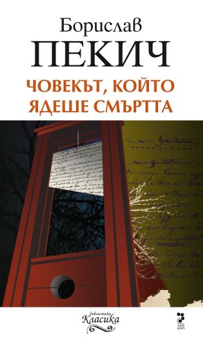 Човекът, който ядеше смъртта