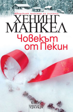 Човекът от Пекин