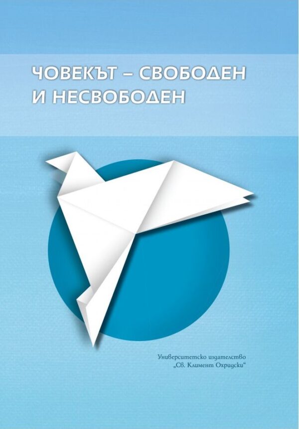 Човекът – свободен и несвободен. Сборник доклади