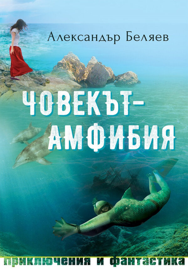 Човекът-амфибия