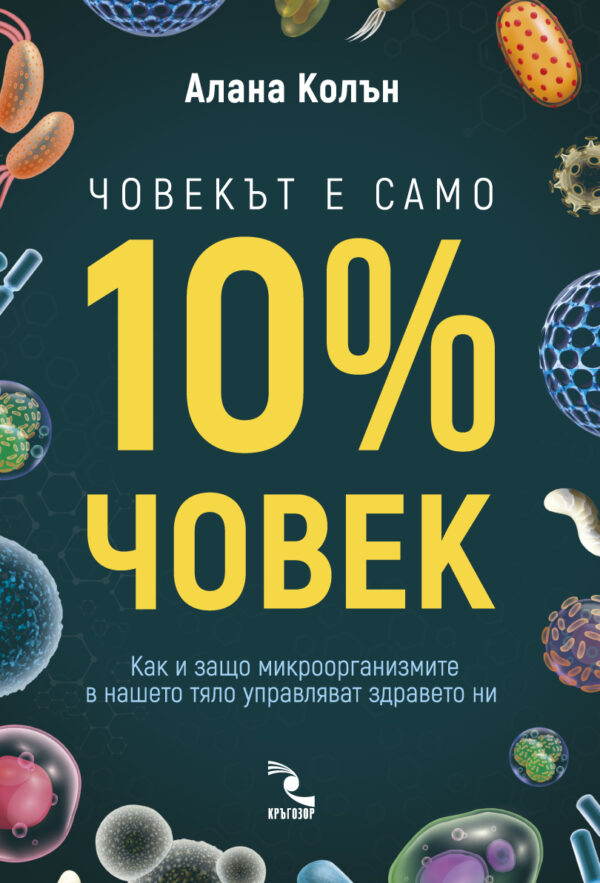 Човекът е само 10% човек