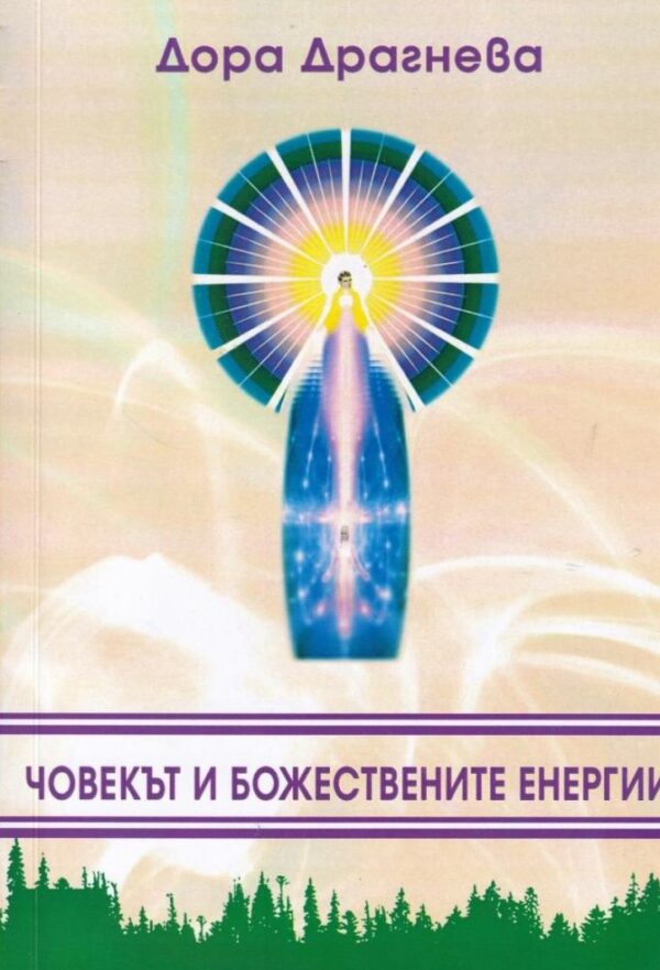 Човекът и божествените енергии