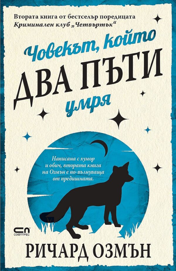 Човекът, който два пъти умря