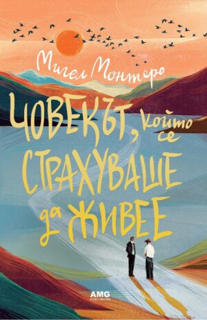 Човекът, който се страхуваше да живее