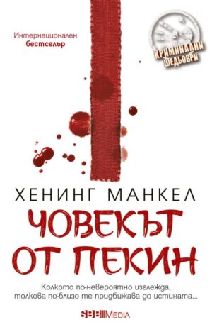 Човекът от Пекин (СББ Медиа)