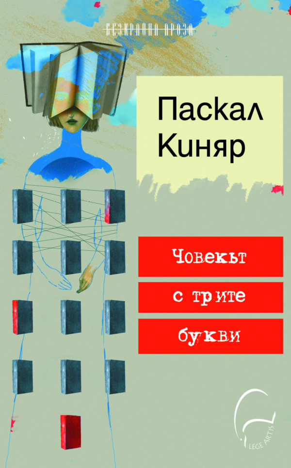 Човекът с трите букви