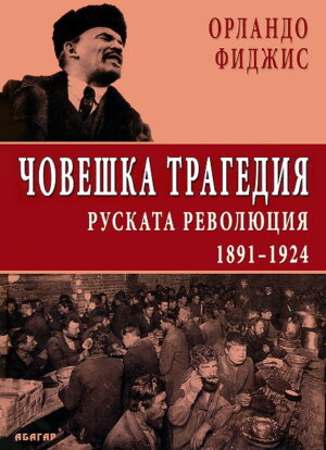 Човешка трагедия. Руската революция 1891 - 1924 (твърди корици)