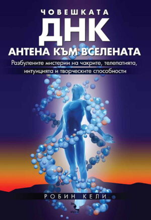 Човешката ДНК - антена към Вселената