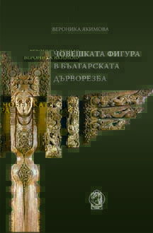 Човешката фигура в българската дърворезба