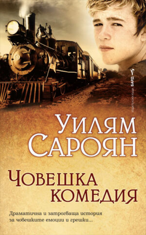 Човешката комедия