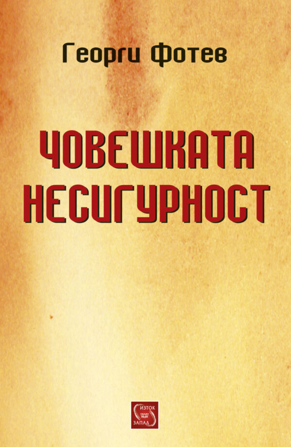 Човешката несигурност