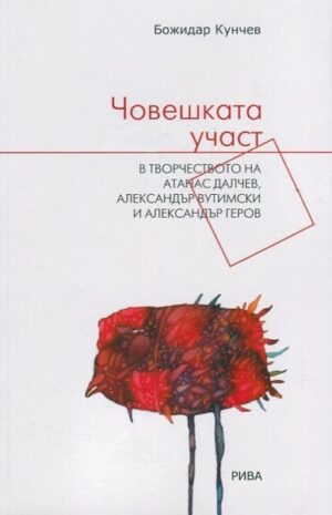 Човешката участ в творчеството на Атанас Далчев, Александър Вутимски и Александър Геров