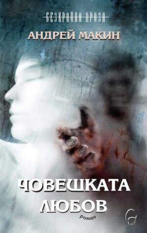 Човешката любов