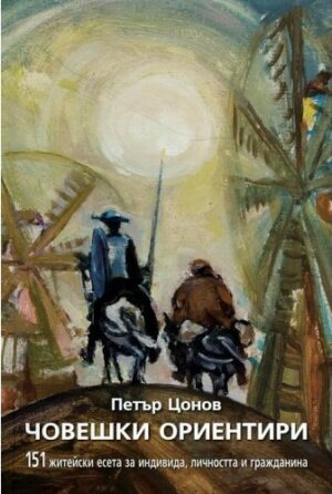 Човешки ориентири (твърди корици)