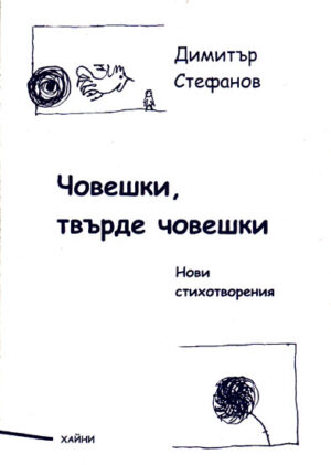 Човешки, твърде човешки