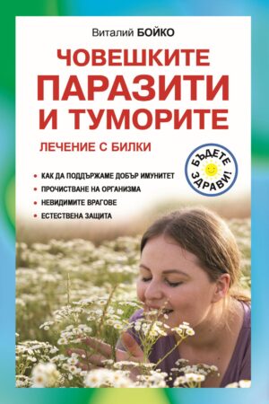 Човешките паразити и туморите. Лечение с билки