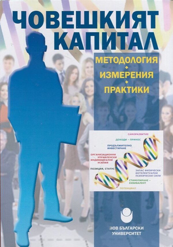 Човешкият капитал - методология, измерения, практики