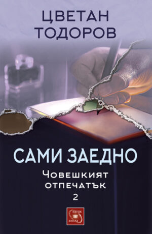 Човешкият опечатък - том 2: Сами заедно