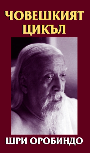 Човешкият цикъл