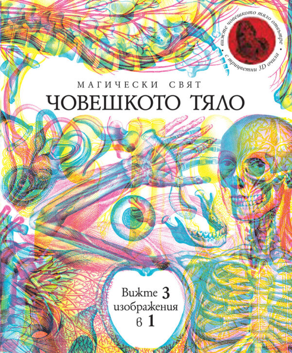 Магически свят: Човешкото тяло (твърди корици)